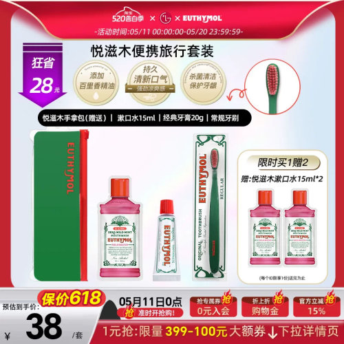 Euthymol悦滋木便携旅行套装（牙膏+牙刷+漱口水）