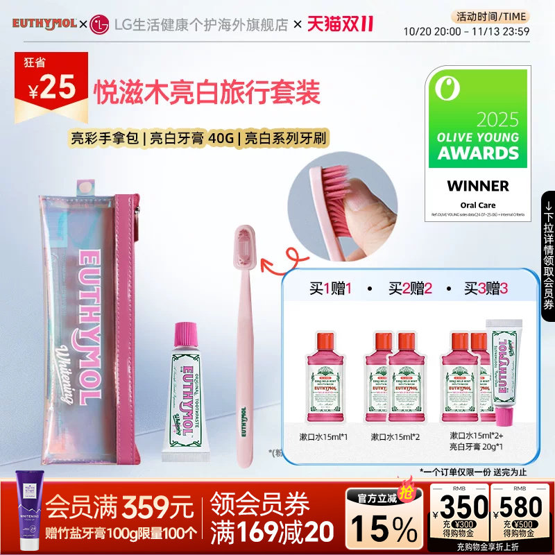 悦滋木亮白旅行套装清新口气