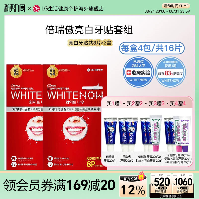 【papi酱推荐】韩国LG倍瑞傲/Claren亮白牙贴去黄温和不酸8片*2盒