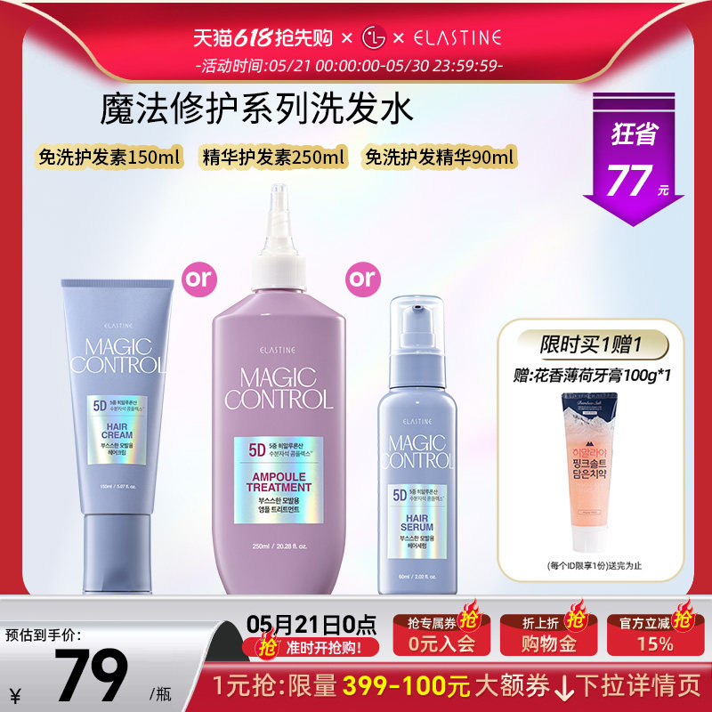 Elastine 魔法修护系列玻尿酸保湿毛躁烫染修复护发素护发精油