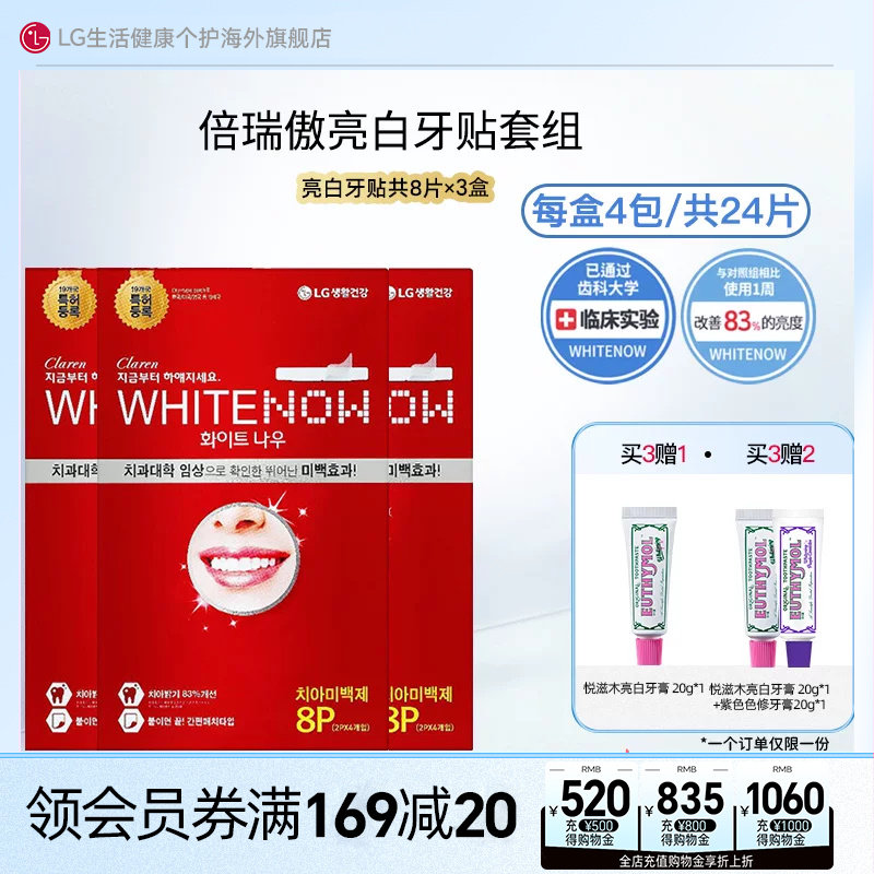 【高榕同款】LG倍瑞傲/Claren亮白牙贴去黄洁白温和不酸8片*3盒