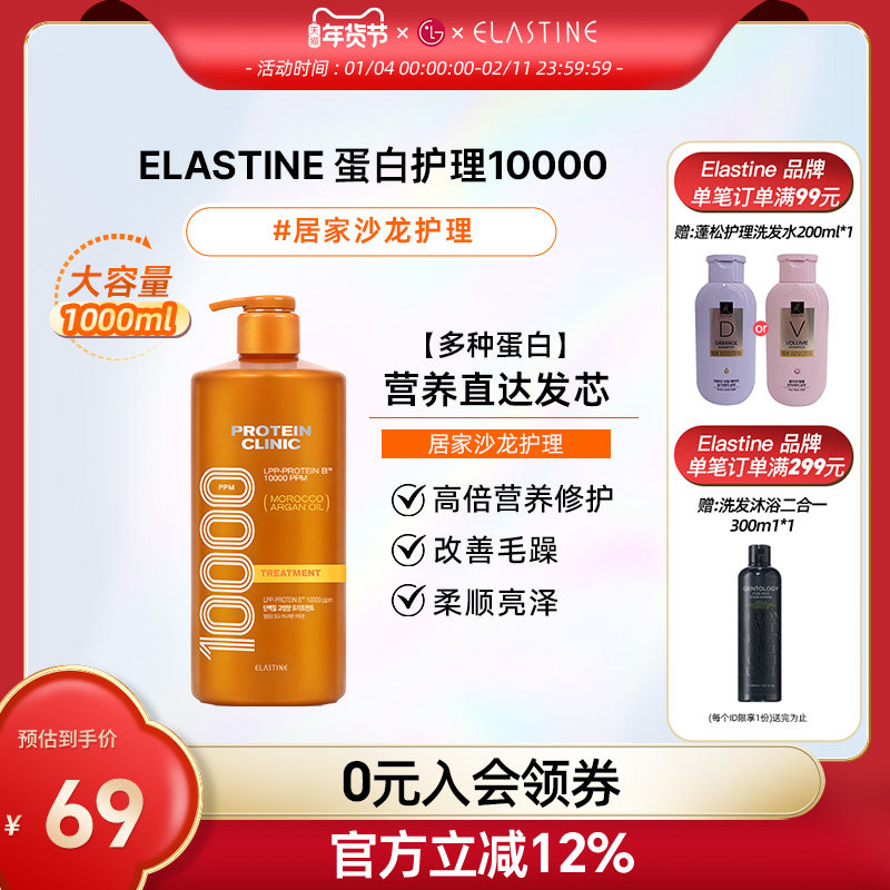 Elastine 蛋白修护10000 洗发水+护发素,美发护发/假发,洗发水,淘宝优惠券,粉丝福利购,淘宝优惠卷