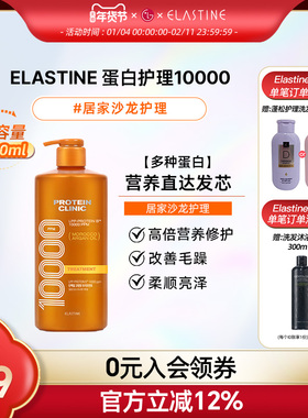 Elastine 蛋白修护10000 洗发水+护发素