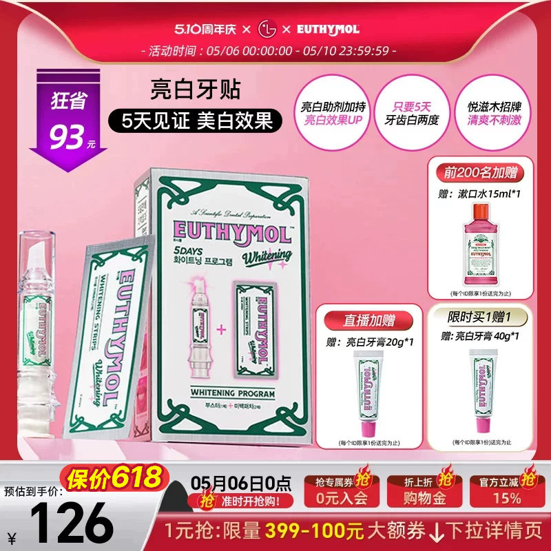 EUTHYMOL/悦滋木英国亮白牙贴(助推器+牙贴5张）祛黄神器美白牙贴