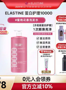 Elastine 蛋白修护10000 桃香洗发水1000ml