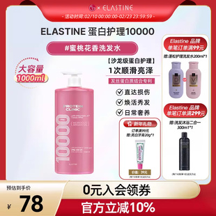 Elastine 蛋白修护10000 桃香洗发水1000ml