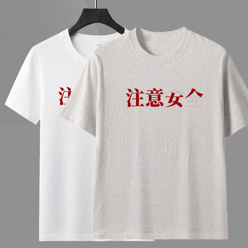 注意安全短袖t恤男士上衣