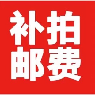 邮费、差价、补拍