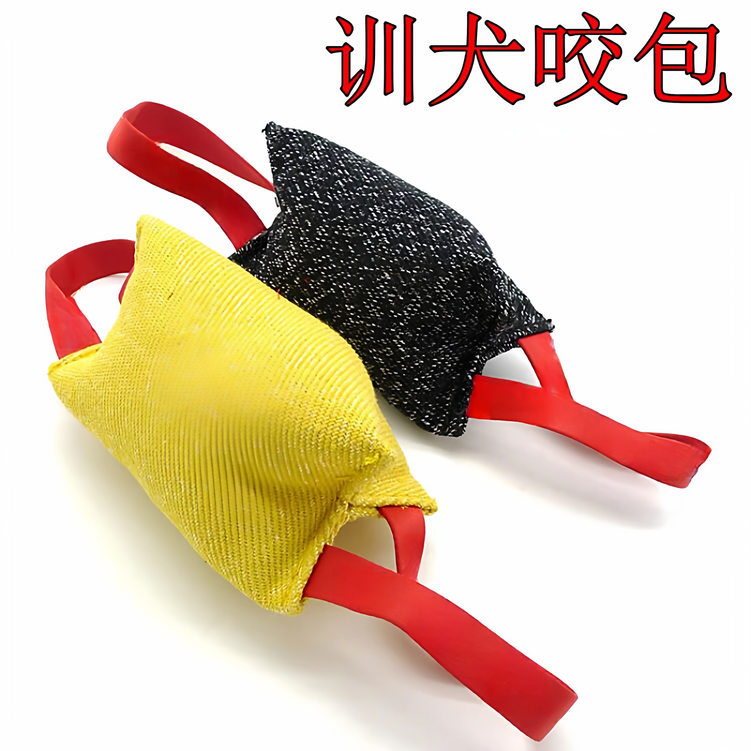 训狗咬包耐咬布幼犬咬包咬棒