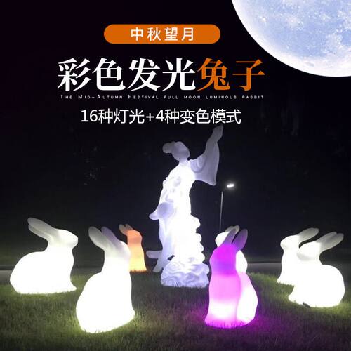 中秋节美陈嫦娥发光兔子装饰灯