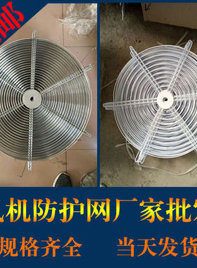 直销轴流风机网罩轴流风机防护网