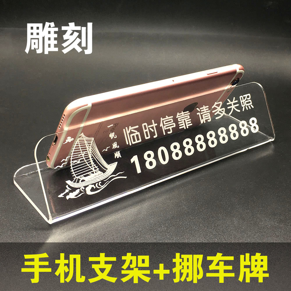 防晒挪车牌手机支架 汽车透明临时停车牌雕刻 卡通电话双号码创意