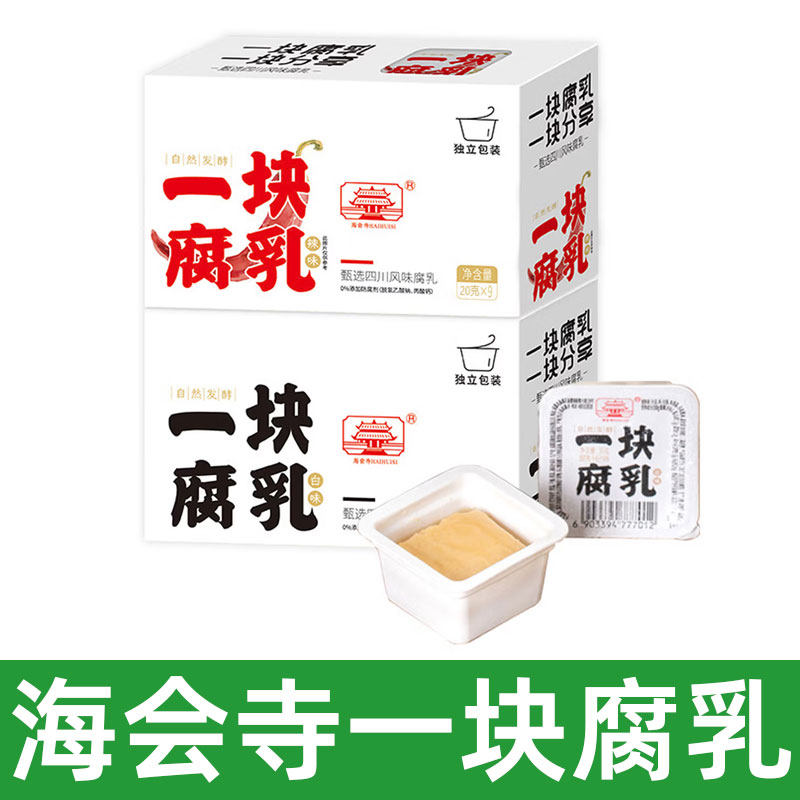 海会寺一块腐乳 四川红方腐乳网红特产老字号香酥霉豆腐 独立包装