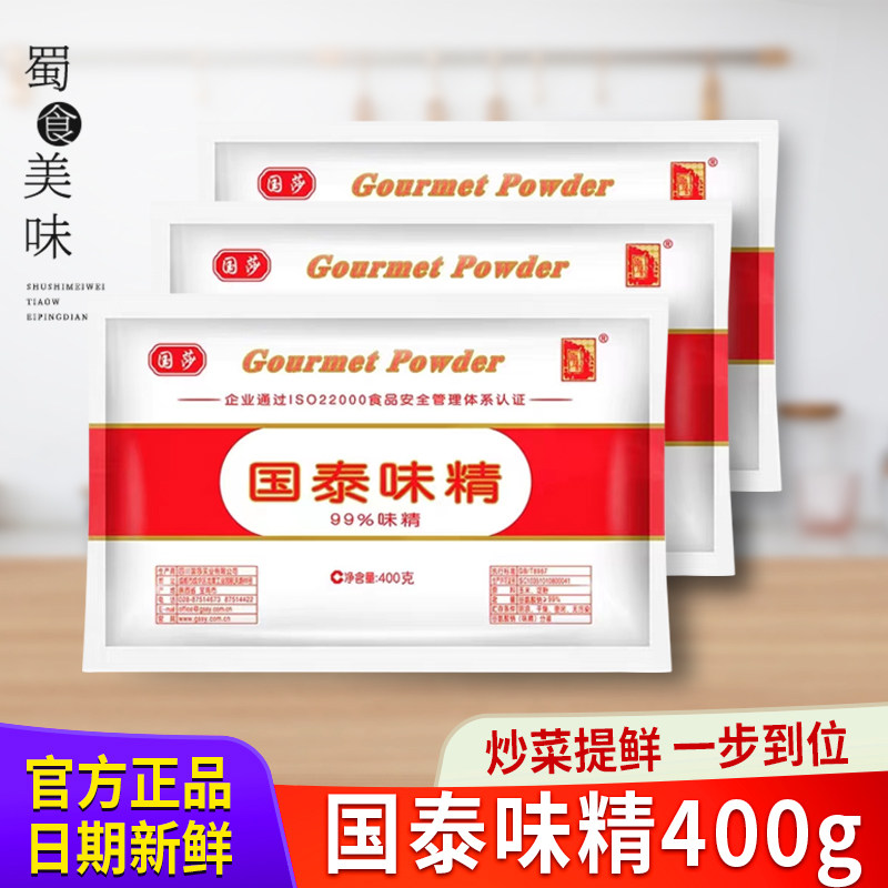 四川国泰味精400g小袋99%味精鲜香味美炖汤调味料家用炒菜调味品