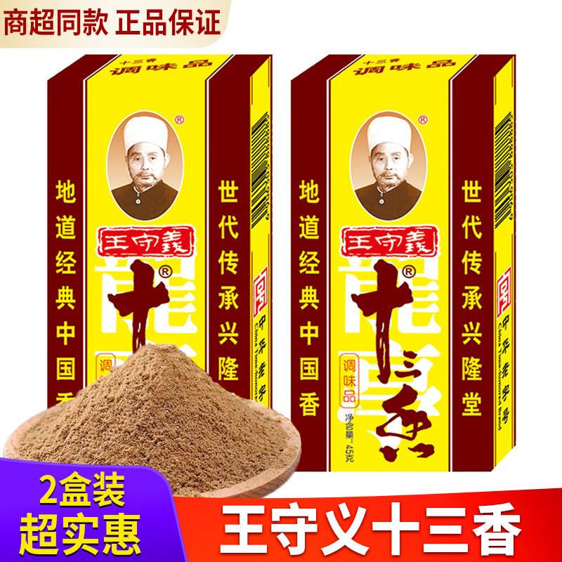 王守义十三香调料45g*2盒