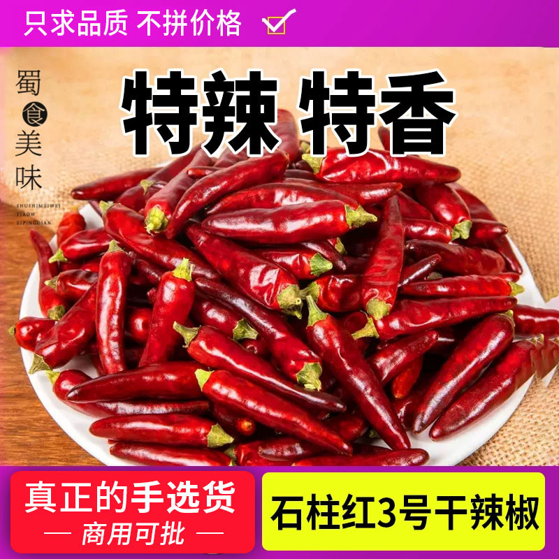 重庆石柱红3号干辣椒500g