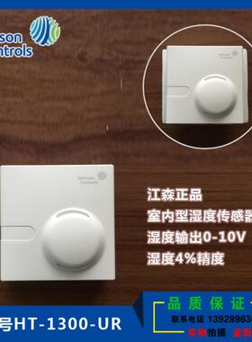 正品江森HT-1300-UR/HT-1301-UR/室内型温湿度传感器变HT-1306-UR