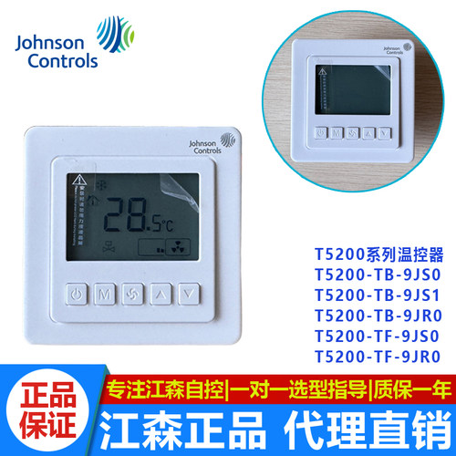 江森正品温控器T5200-TB-9JR0 风机盘管冷暖外置传感器液晶温控器