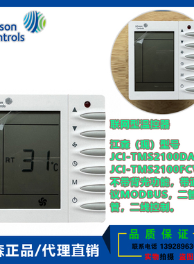 正品江森JCI-TMS2100DA2-M联网型温控器JCI-TMS2100FCV2-空调面板
