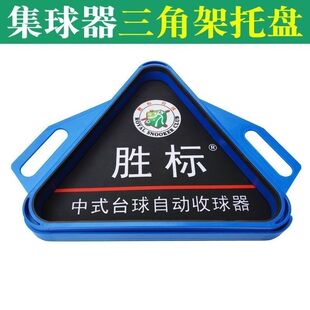台球桌台球摆球三角架托盘中式彩球配件手提球盘球架胜标集球器
