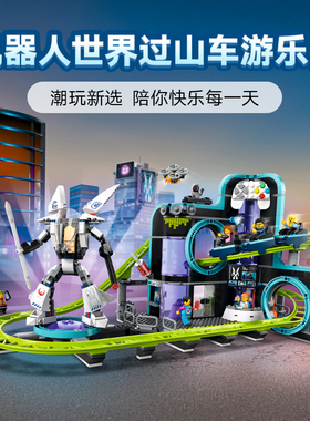 2026拼搭城市系列60421机器人世界过山车游乐园儿童拼装积木玩具
