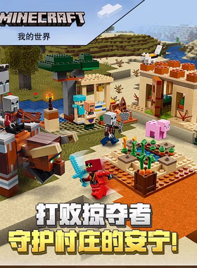 2026拼搭我的世界灾厄村民突袭21160守护村庄掠夺者积木男孩玩具