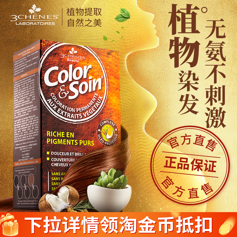 【法国原装进口】三橡树染发膏