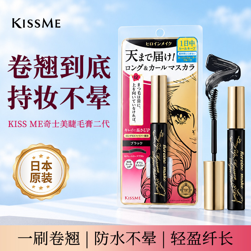 奇士美kissme睫毛膏二代防水纤长卷翘浓密不晕染持久定型女正品