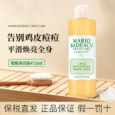 MarioBadescu果酸沐浴露改善鸡皮