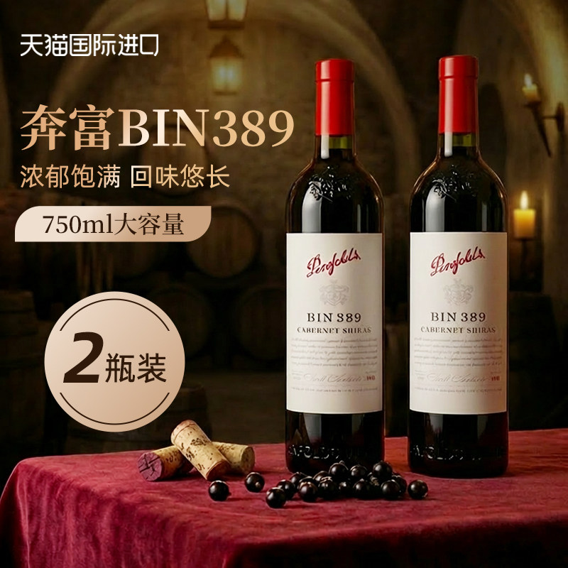 Penfolds奔富BIN389红酒西拉赤霞珠干红葡萄酒木塞款澳洲原瓶进口