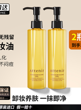 2瓶attenir艾天然日本卸妆油膏女旗舰店官方正品植物温和深层清洁