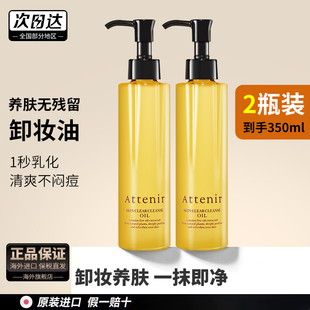 2瓶attenir艾天然日本卸妆油膏女旗舰店官方正品植物温和深层清洁