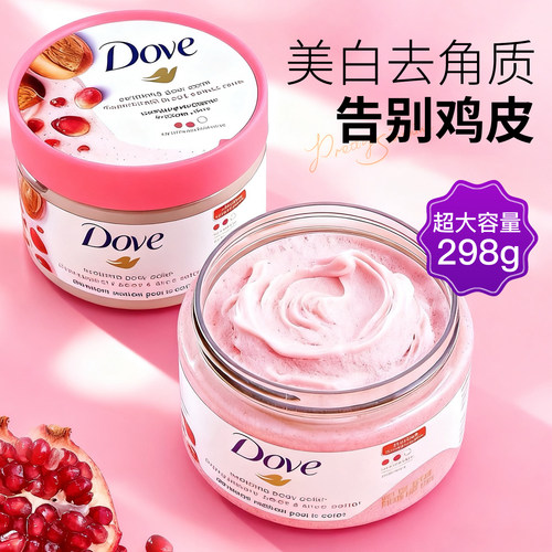 热卖10W+多芬磨砂膏298g送货上门