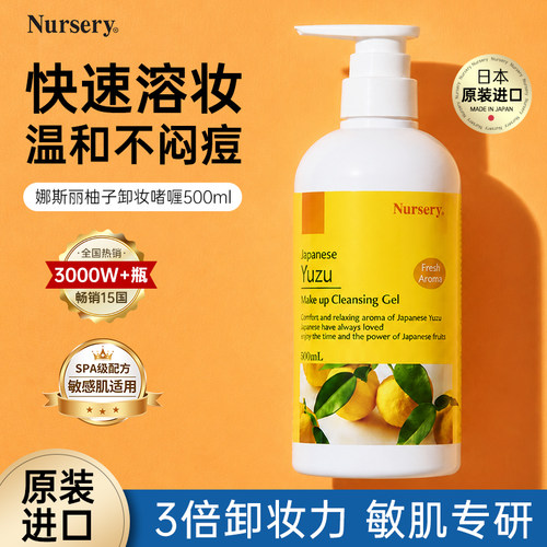 日本Nursery娜斯丽大柚子卸妆乳啫喱卸妆油卸妆膏温和清洁敏感肌