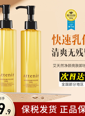 日本进口attenir艾天然卸妆油女旗舰店官方正品植物温和清洁眼唇