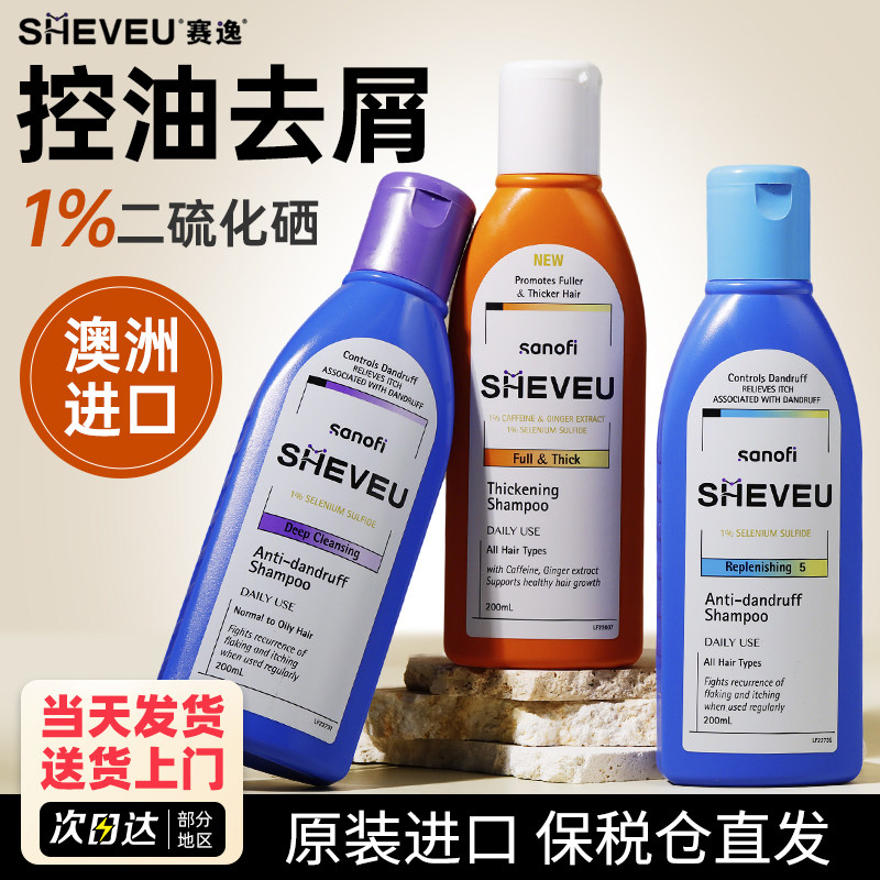 两瓶装澳洲sheveu赛逸洗发水去屑止痒控油蓬松二硫化硒洗头膏正品