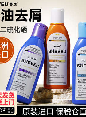 澳洲sheveu赛逸洗发水去屑止痒控油蓬松二硫化硒洗头膏男女士正品