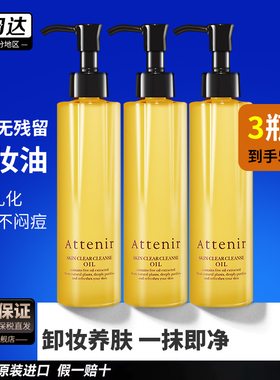3瓶attenir艾天然日本卸妆油膏女旗舰店官方正品植物温和深层清洁