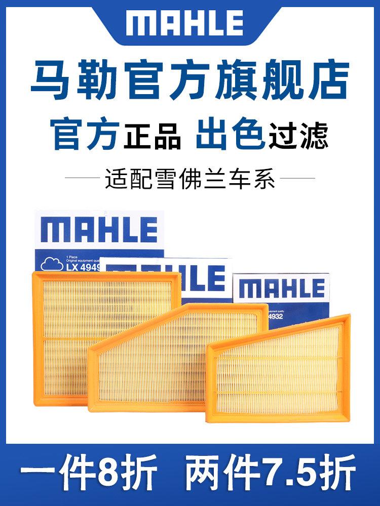 空气滤芯MAHLE/马勒雪佛兰