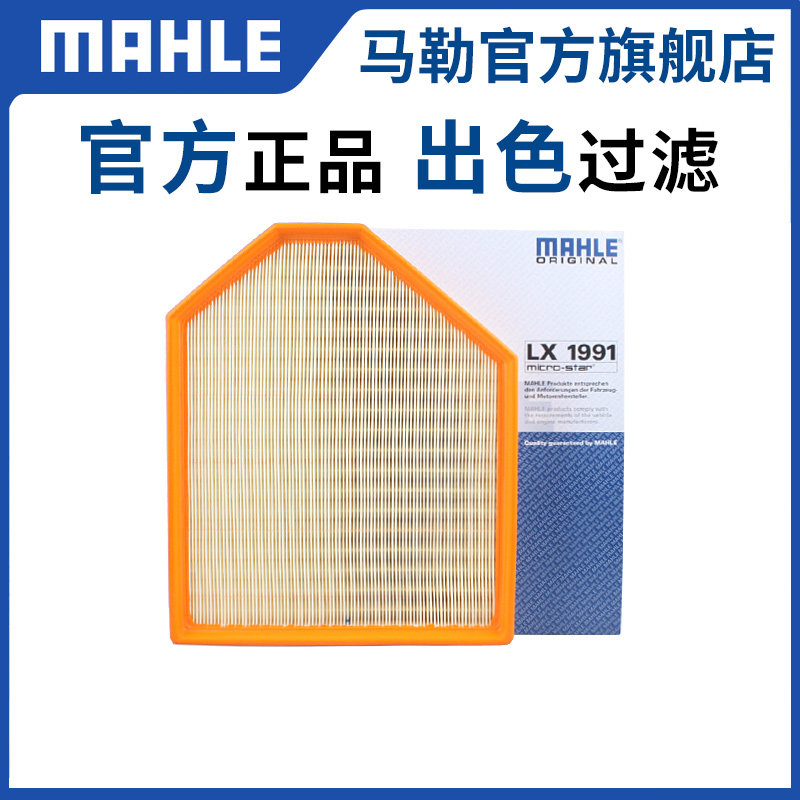 马勒原厂空气滤芯LX1991进口宝马X3 X4 2.0T汽车空滤空气格滤清器