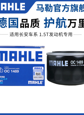 马勒机油滤芯适配长安CS85 CS95 UNIT UNIK UNIV逸达CS75逸动PLUS
