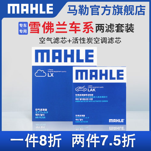 两滤套装空气滤空调滤芯马勒