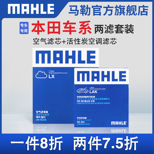 两滤套装空气滤+空调滤芯马勒