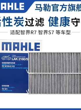 马勒空调滤芯LAK2160/S适配智界R7 智界S7活性炭空调滤芯格滤清器