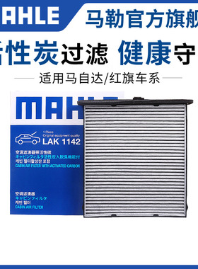 马勒空调滤芯适配红旗H5 H7 H9 HS5 HS7 LS7 EHS3 EHS9格EQM5清器