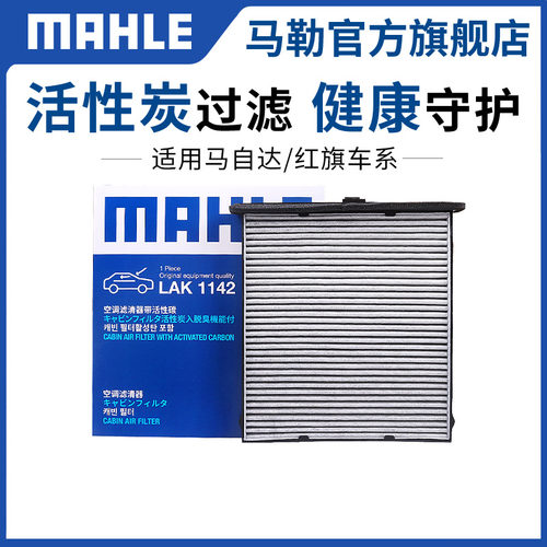 活性炭空调滤芯MAHLE/马勒