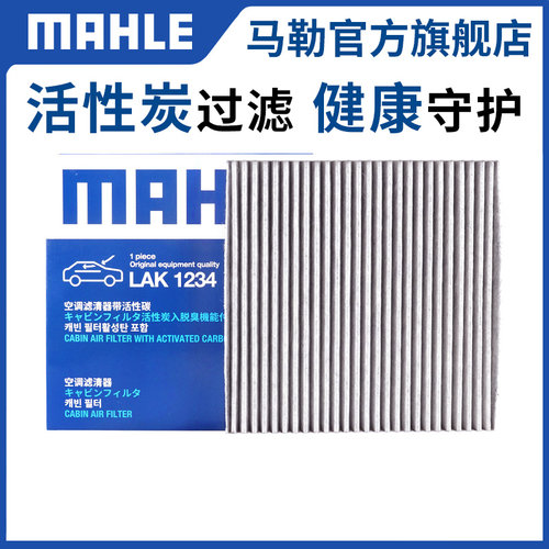 马勒空调滤lak522适用汽车空调