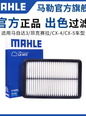 马勒空气滤芯适用5马自达3 6 8昂克赛拉CX4阿特兹CX5空滤CX7格CX8