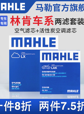 马勒空气滤空调滤芯两滤适配林肯Z冒险家MKT航海家MKS大陆MKC MKX
