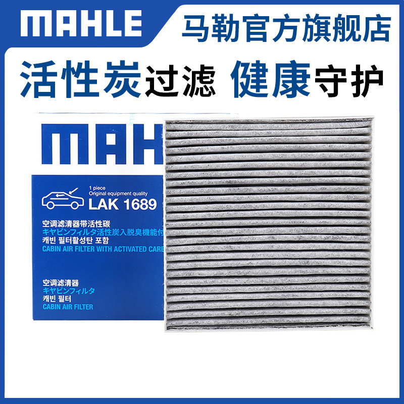 马勒双效活性炭空调滤芯秦EV